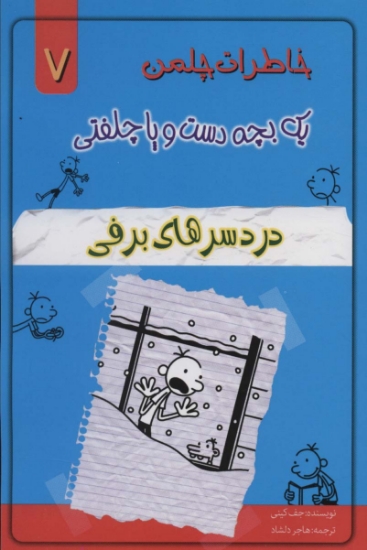 تصویر  خاطرات چلمن یک بچه دست و پا چلفتی 7 (دردسرهای برفی)